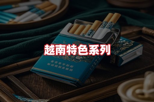 越南香烟